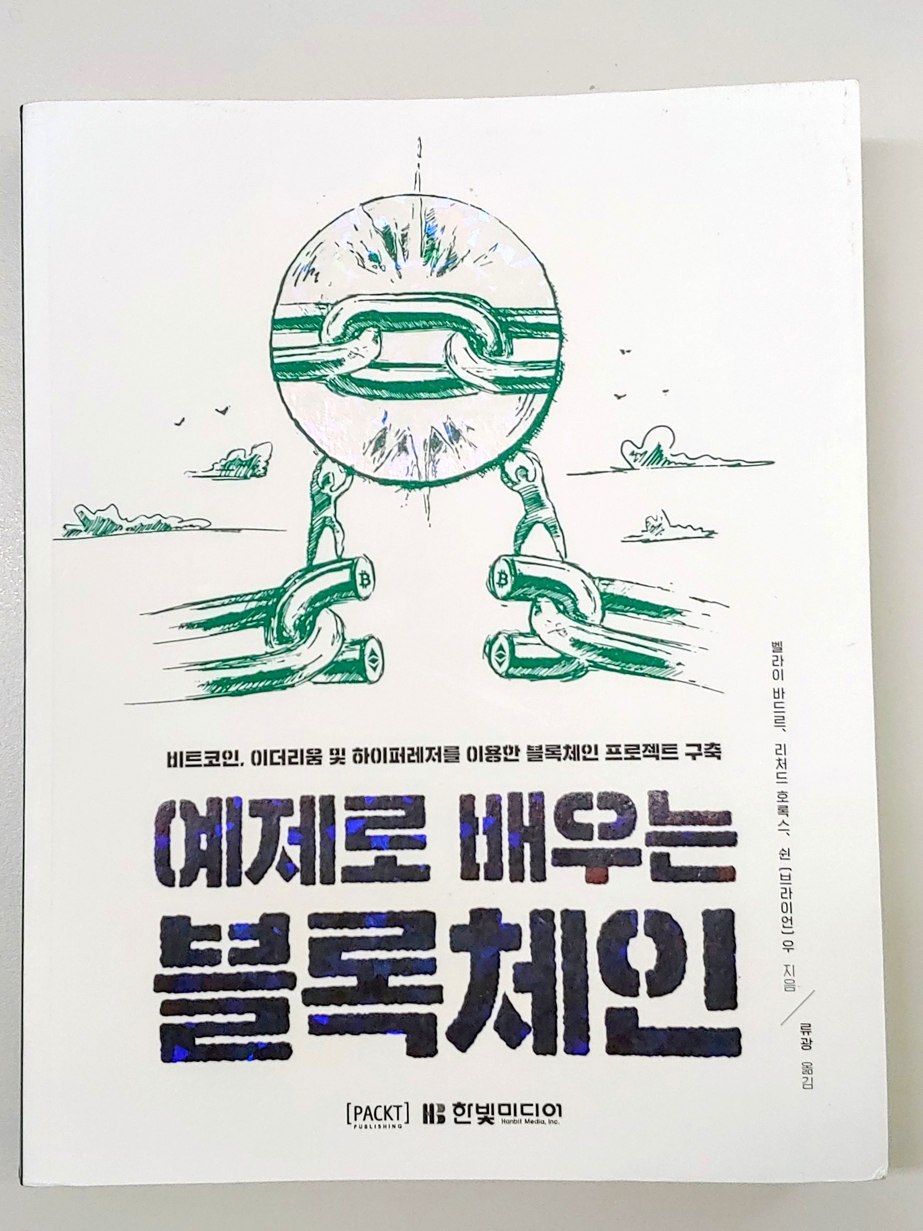 예제로 배우는 블록체인