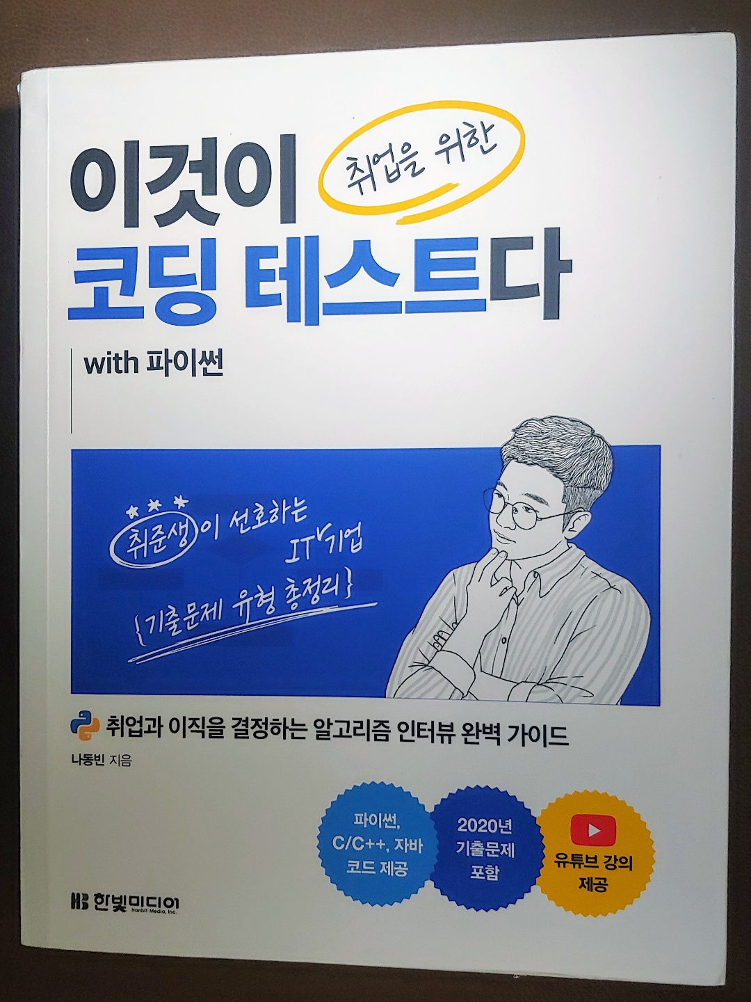 이것이 취업을 위한 코딩 테스트다