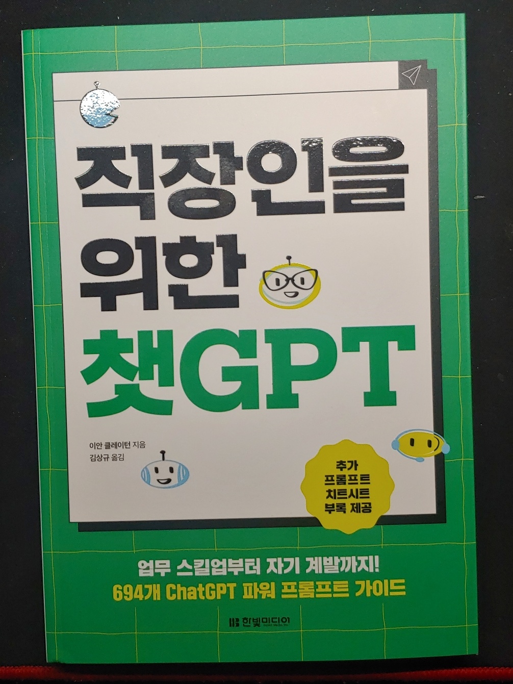 직장인을 위한 챗GPT